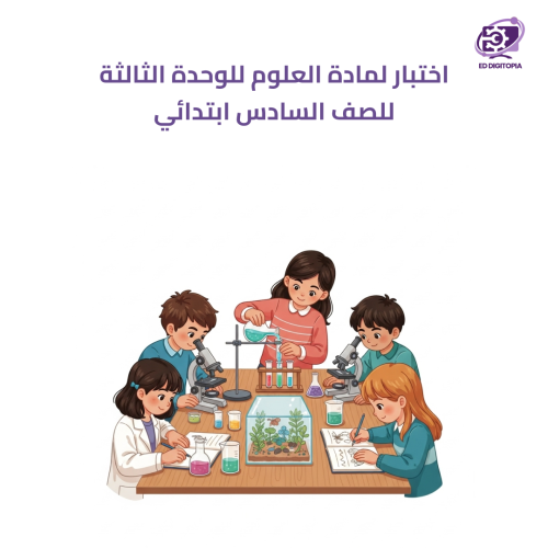 اختبار لمادة العلوم للوحدة الثالثة للصف السادس ابت...