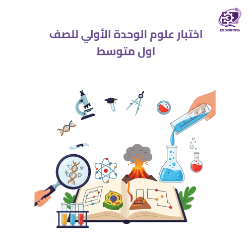 اختبار علوم الوحدة الأولى للصف اول متوسط