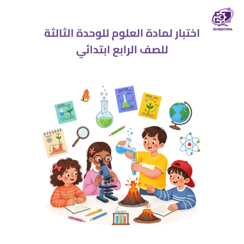 اختبار لمادة العلوم للوحدة الثالثة للصف الرابع ابت...