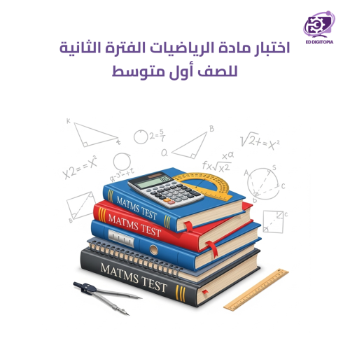 اختبار مادة الرياضيات الفترة الثانية للصف أول متوس...