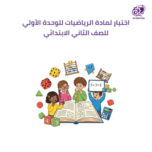اختبار لمادة الرياضيات للوحدة الأولى للصف الثاني ا...