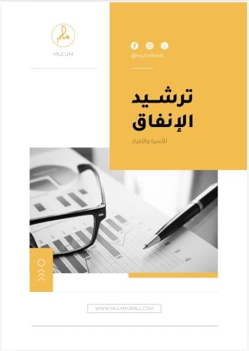 ترشيد الأنفاق