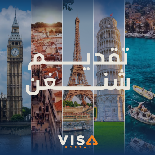 تاشيرة شنغن اسبانا