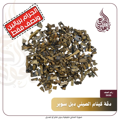 دقّة كينام الصيني (دبل سوبر)