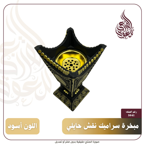 مبخرة سراميك بالنقش الحايلي “أسود"