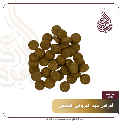 أقراص مروكي طبيعي