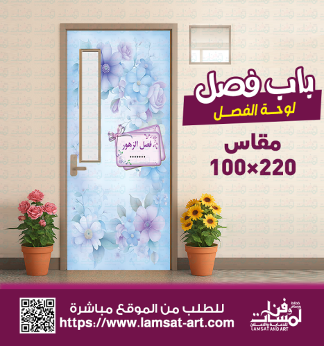 استكر باب فصل الزهور