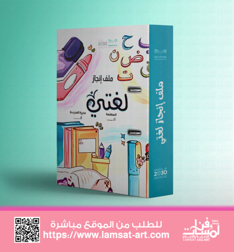 تغليف ملف إنجاز - لغتي