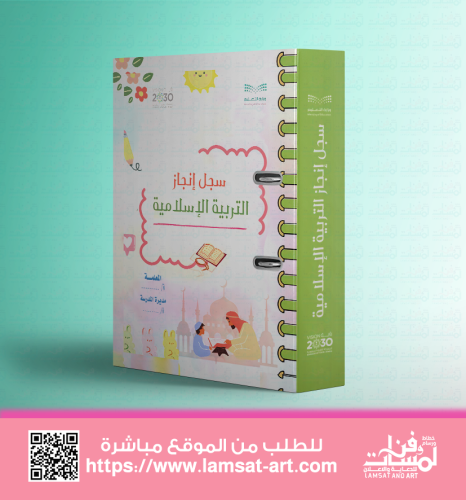 تغليف سجل إنجاز -التربية الاسلامية