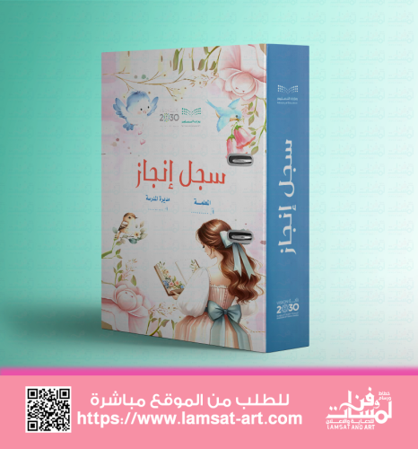 تغليف سجل إنجاز -المعلمة