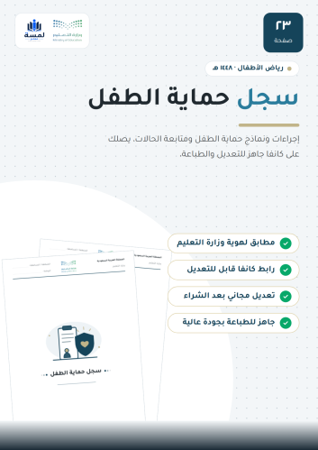 سجل حماية الطفل - روضة