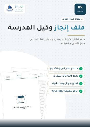 ملف إنجاز وكيل المدرسة