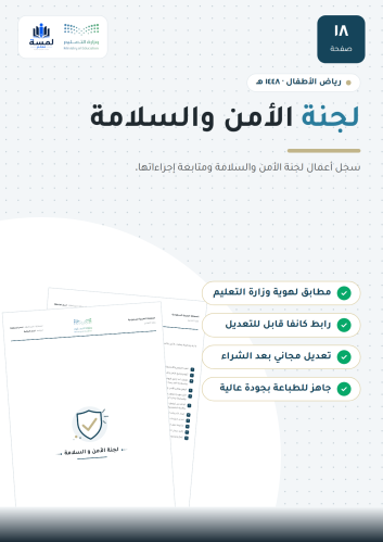 لجنة الأمن والسلامة - روضة