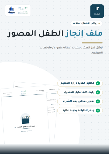 ملف إنجاز الطفل المصوَّر - روضة