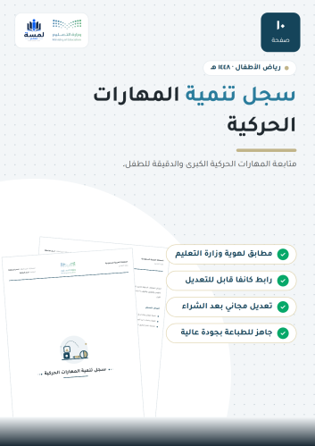 سجل تنمية المهارات الحركية - روضة