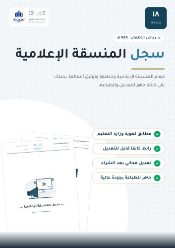 سجل المنسقة الإعلامية - روضة