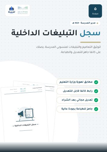 سجل التبليغات الداخلية - مدير المدرسة