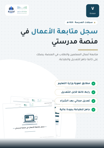 سجل متابعة الأعمال في منصة مدرستي - مدير المدرسة