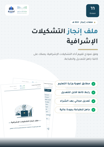 ملف إنجاز التشكيلات الإشرافية