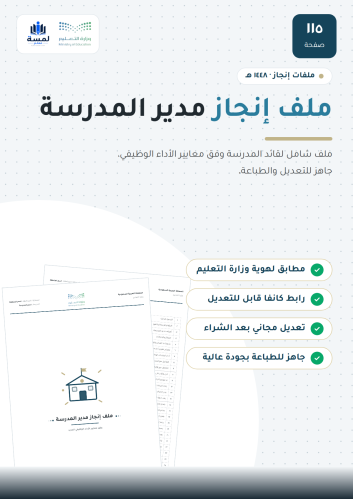 ملف إنجاز مدير المدرسة