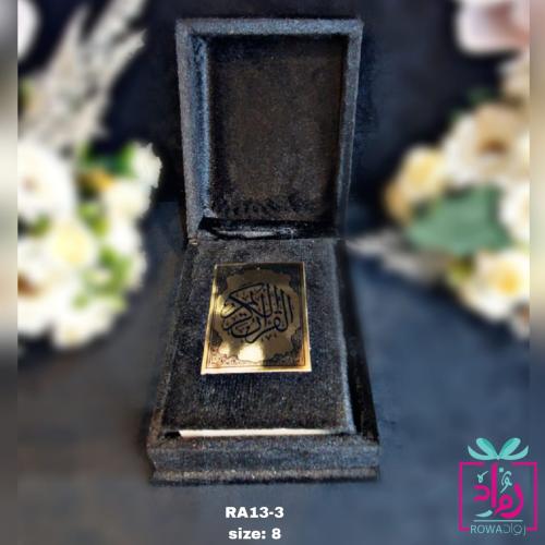 مصحف فاخر بعلبة تغليف قطيفه