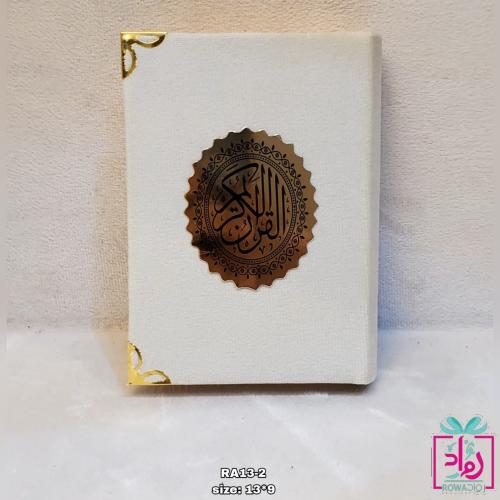 مصحف بغلاف ملون 12 مصحف
