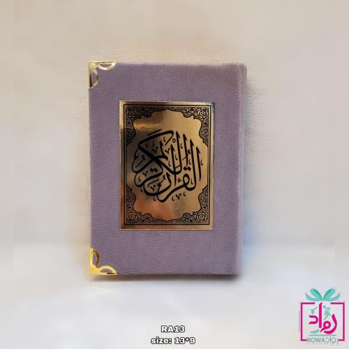 مصحف بغلاف ملون 12 مصحف