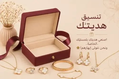 خدمة "تنسيق هديتك على ذوقك"