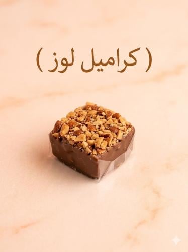 شوكلت بلجيكي كراميل لوز