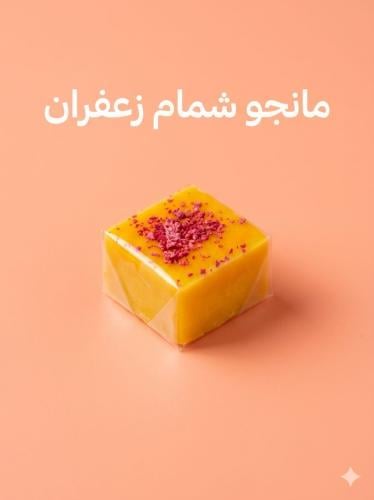 شوكلت بلجيكي شمام وزعفران