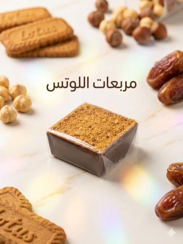 شوكلت بلجيكي مربعات اللوتس