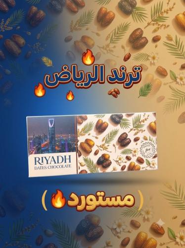 بار شوكلت ترند الرياض
