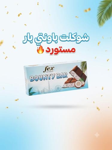 بار شوكلت ترند باونتي