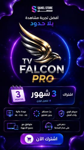 اشتراك فالكون/Falcon افلام + مسلسلات + مباريات 3 ا...
