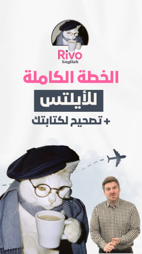 خطتي الكاملة لباند 7 بالايلتس (شامل دورة ايلتس ادف...