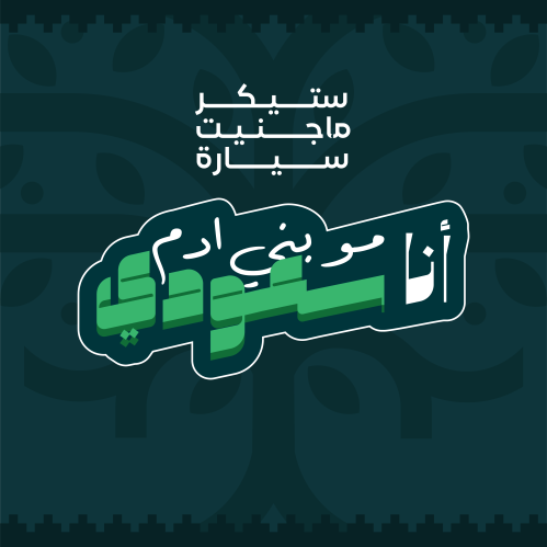 ستيكر ماجنيت سيارة - انا مو بني ادم انا سعودي
