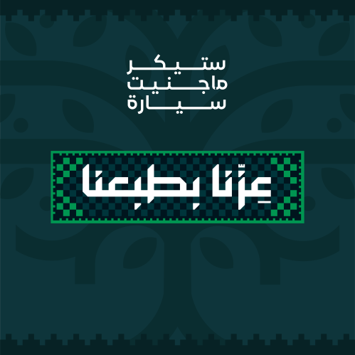ستيكر ماجنيت سيارة - عزنا بطبعنا
