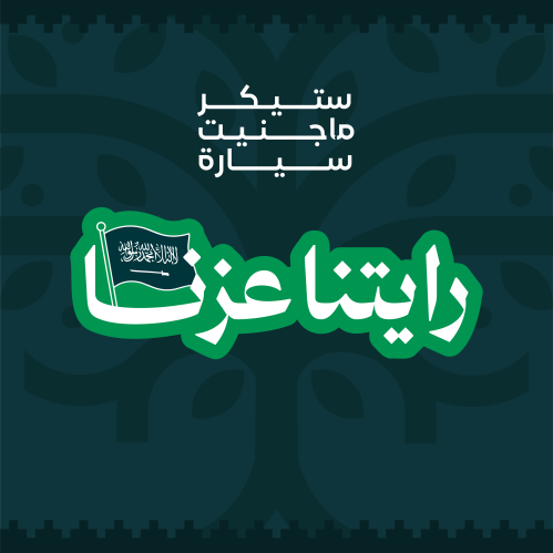 ستيكر ماجنيت سيارة - رايتنا عزنا