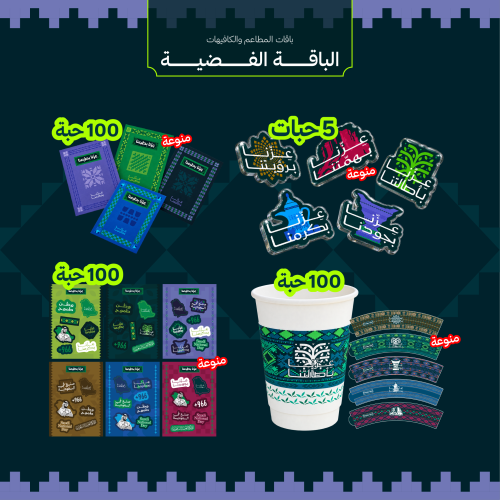 الباقة الفضية - باقة المطاعم والكافيهات