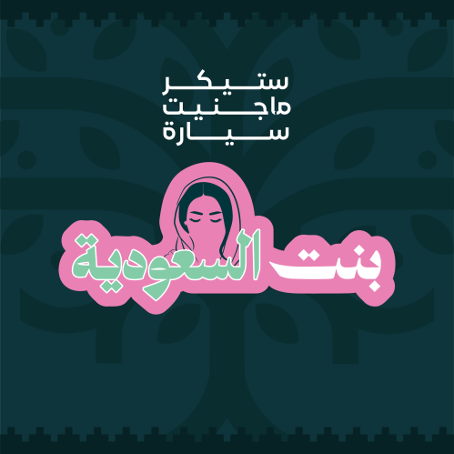ستيكر ماجنيت سيارة - بنت السعودية