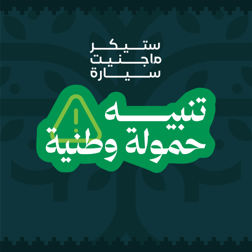 ستيكر ماجنيت سيارة - تنبيه حمولة وطنية