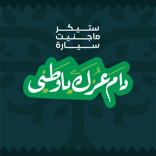 ستيكر ماجنيت سيارة - دام عزك ياوطني