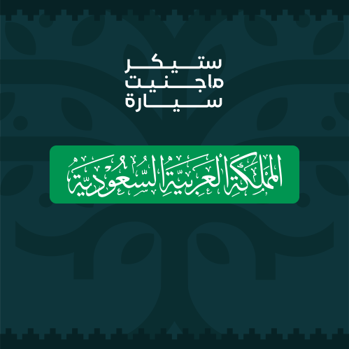 ستيكر ماجنيت سيارة - المملكة العربية السعودية