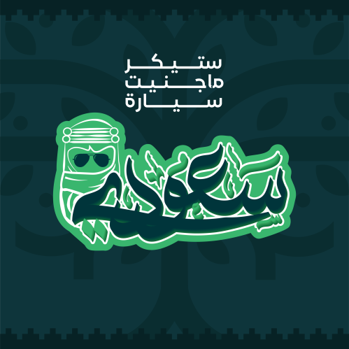 ستيكر ماجنيت سيارة - سعودي
