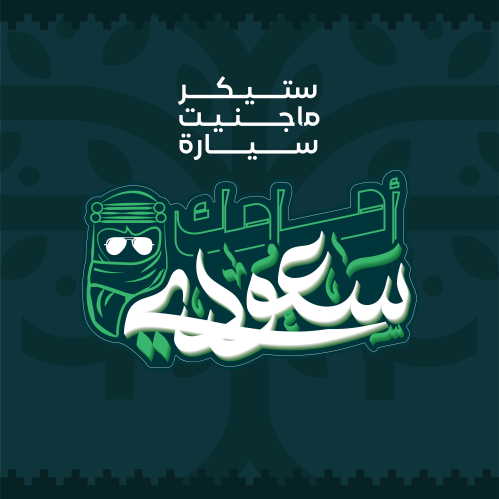 ستيكر ماجنيت سيارة - أمامك سعودي