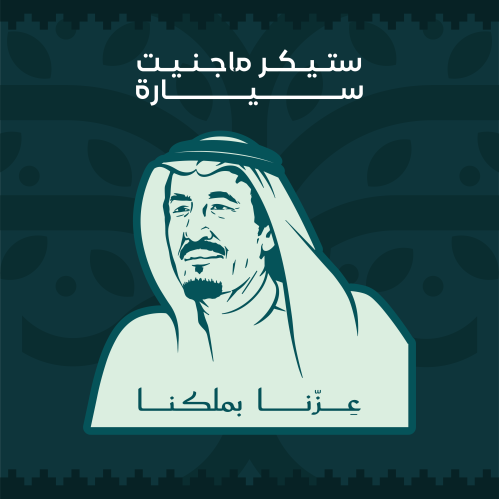 ستيكر ماجنيت سيارة - الملك سلمان بن عبدالعزيز