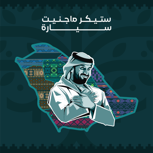 ستيكر ماجنيت سيارة - الامير محمد بن سلمان