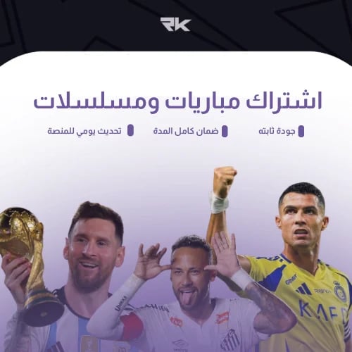 اشتراك RK للمسلسلات والأفلام والمباريات - شهر