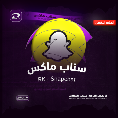 أشتراك سناب شات ماكس - شهر