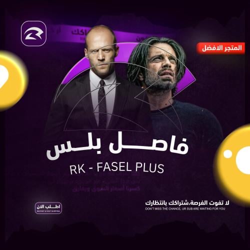 اشتراك فاصل بلس شهر - تسليم فوري